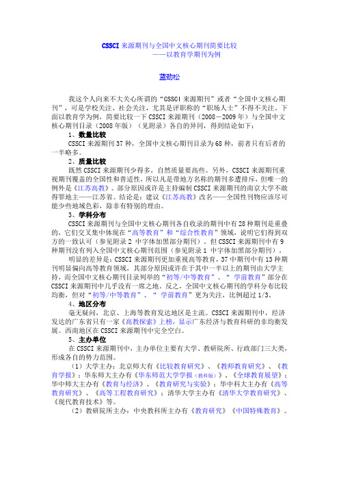 CSSCI来源期刊与全国中文核心期刊简要比较