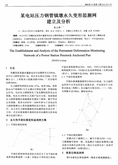 某电站压力钢管镇墩永久变形监测网建立及分析