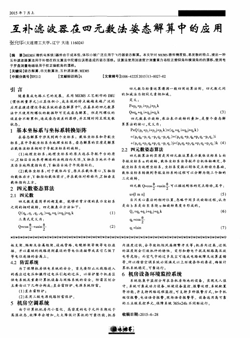 互补滤波器在四元数法姿态解算中的应用