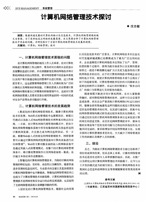 计算机网络管理技术探讨