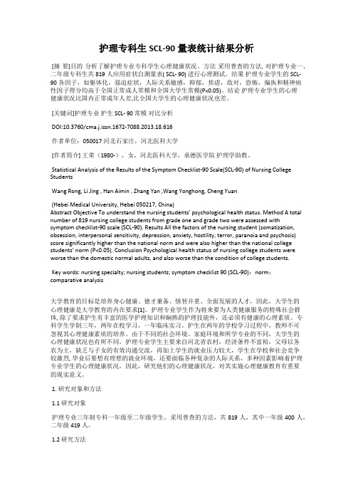 护理专科生SCL-90量表统计结果分析
