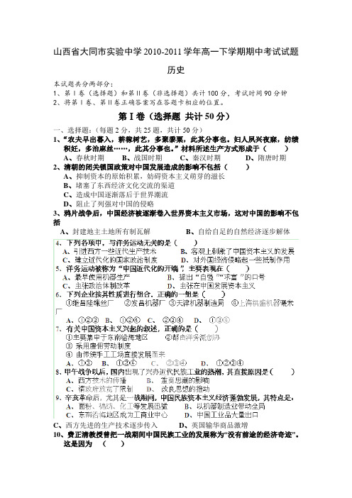 山西省大同市实验中学2010-2011学年高一下学期期中考试试题(历史)