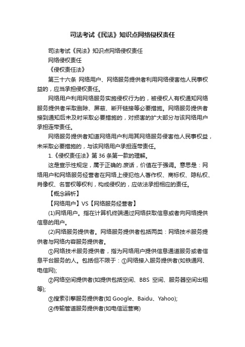 司法考试《民法》知识点网络侵权责任