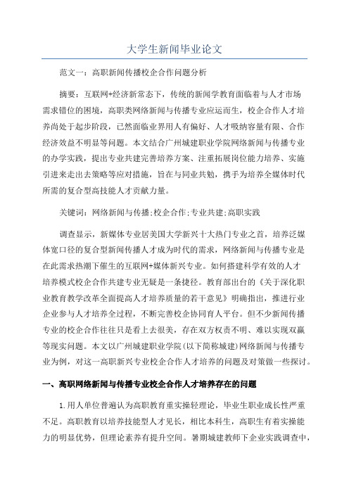 大学生新闻毕业论文