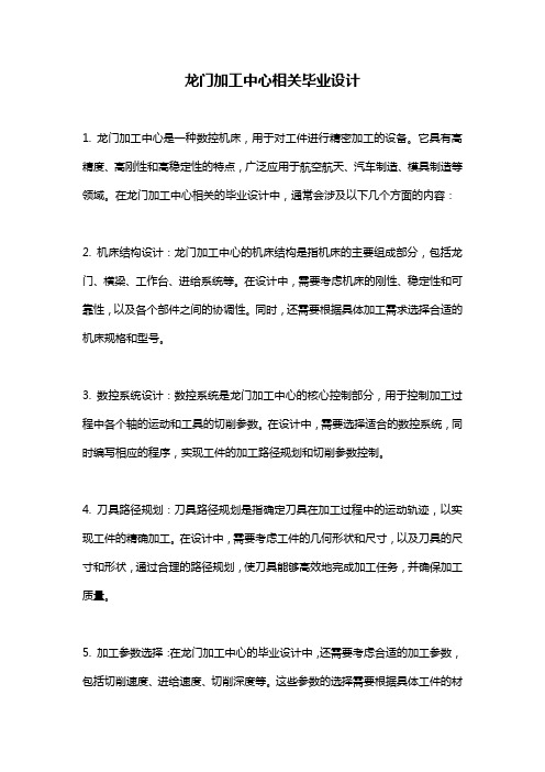 龙门加工中心相关毕业设计