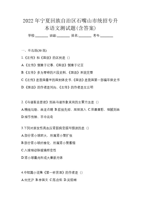 2022年宁夏回族自治区石嘴山市统招专升本语文测试题(含答案)