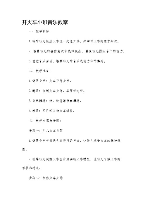 开火车小班音乐市公开课获奖教案省名师优质课赛课一等奖教案