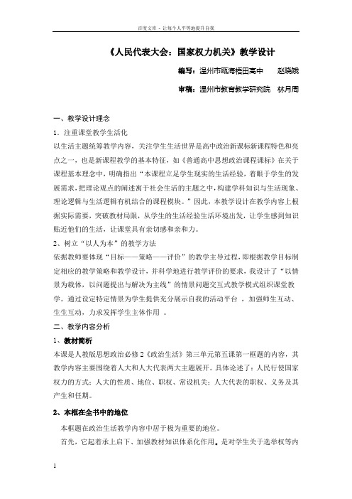 人民代表大会国家权力机关教学设计