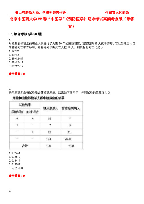 北京中医药大学22春“中医学”《预防医学》期末考试高频考点版(带答案)试卷号2