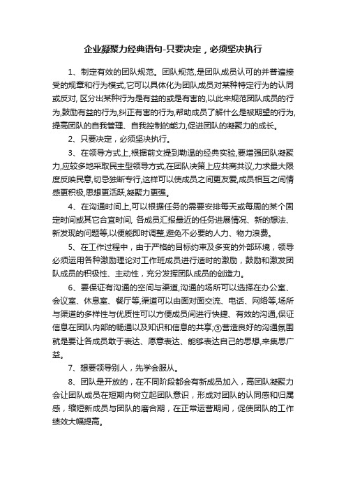 企业凝聚力经典语句-只要决定，必须坚决执行