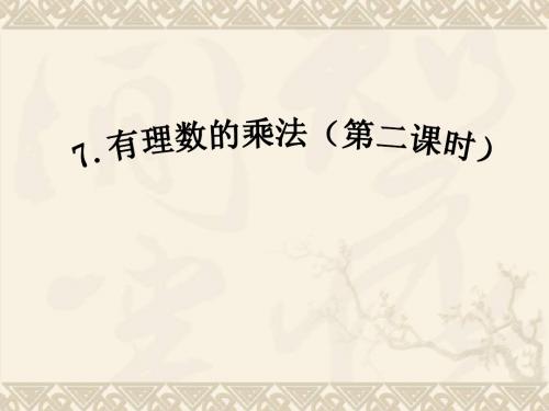 六年级数学上册 2.7 有理数的乘法(第二课时)课件 鲁教版五四制