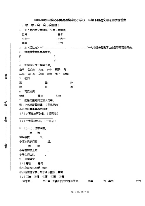 2018-2019年敦化市黄泥河镇中心小学校一年级下册语文期末测试含答案