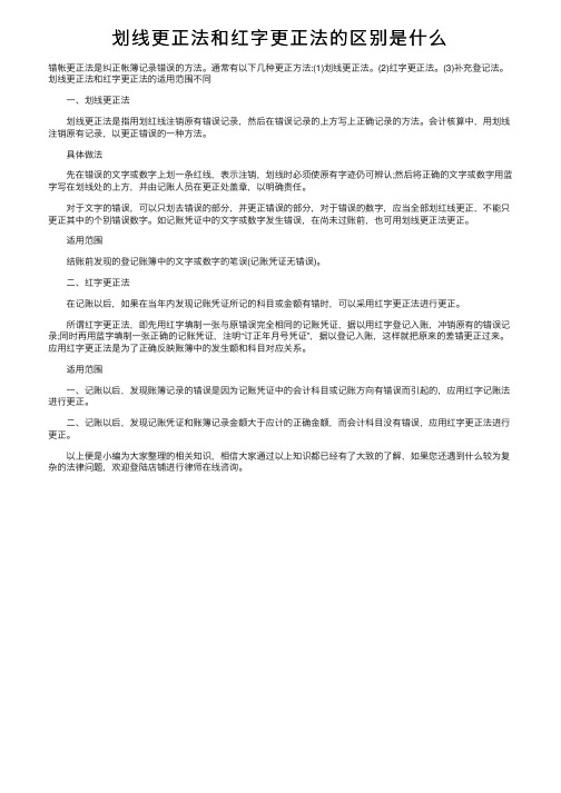 划线更正法和红字更正法的区别是什么