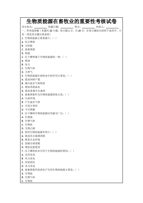 生物质能源在畜牧业的重要性考核试卷