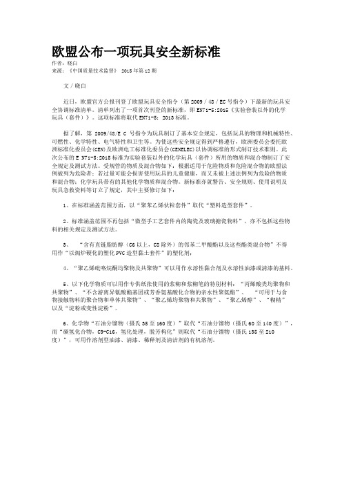 欧盟公布一项玩具安全新标准