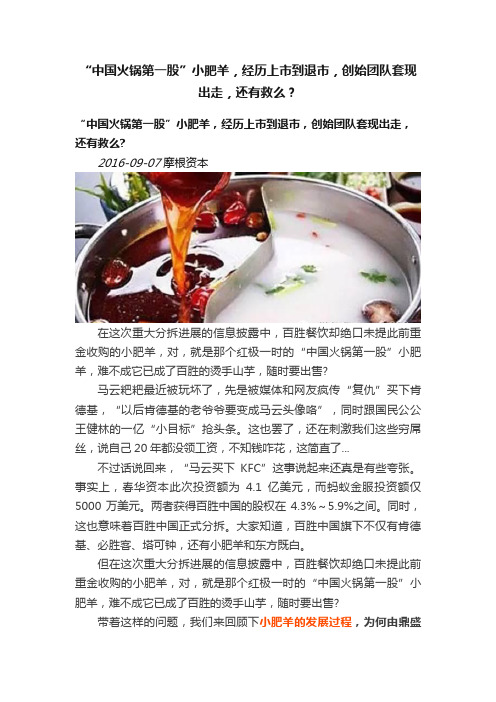 “中国火锅第一股”小肥羊，经历上市到退市，创始团队套现出走，还有救么？