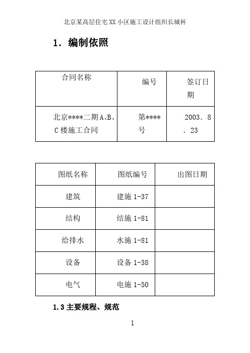 北京某高层住宅XX小区施工设计组织长城杯