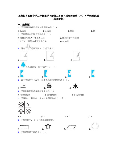 上海位育初级中学二年级数学下册第三单元《图形的运动(一)》单元测试题(答案解析)