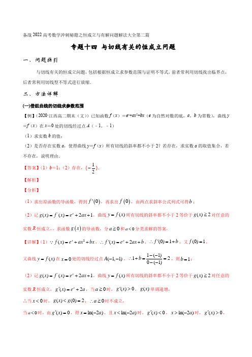 专题14 与切线有关的恒成立问题(解析版)