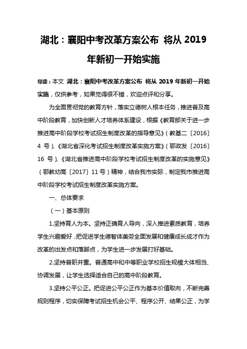 湖北：襄阳中考改革方案公布 将从2019年新初一开始实施