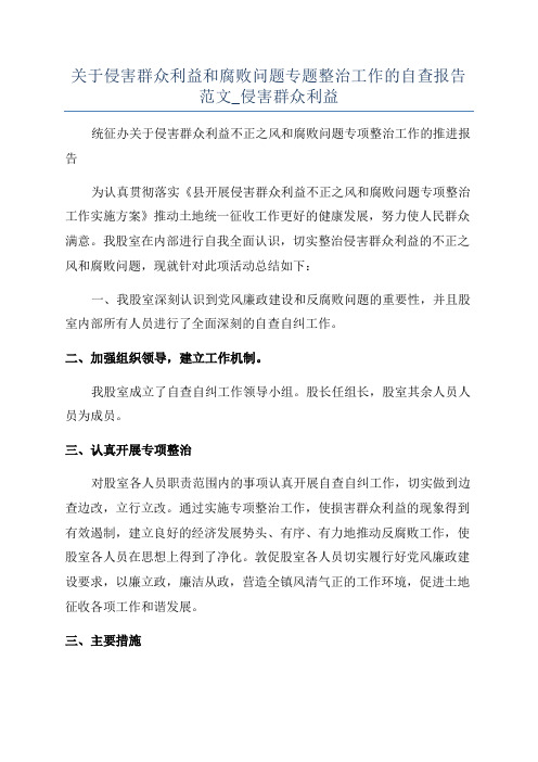 关于侵害群众利益和腐败问题专题整治工作的自查报告范文_侵害群众利益