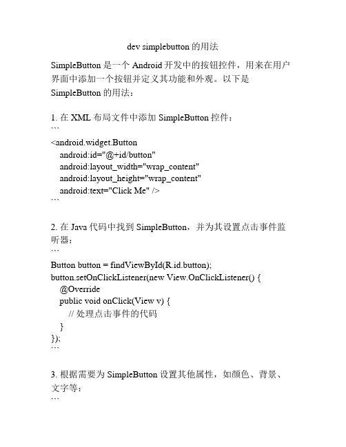 dev simplebutton的用法