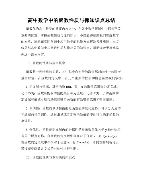 高中数学中的函数性质与像知识点总结