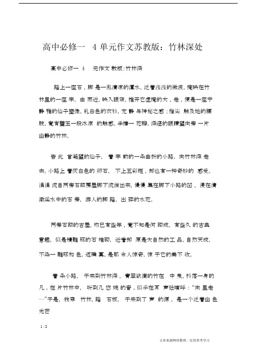 高中必修一4单元作文苏教版：竹林深处_单元作文.doc