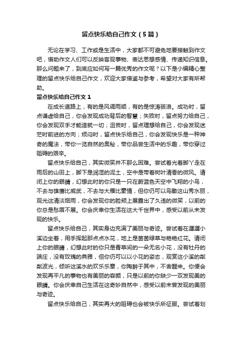 留点快乐给自己作文（5篇）