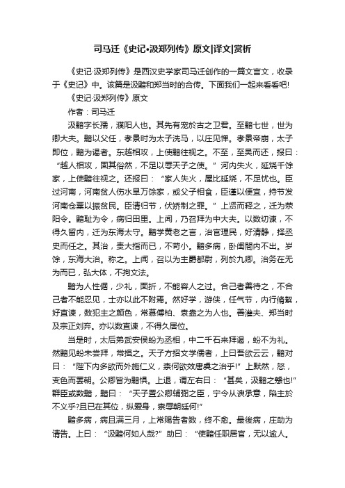 司马迁《史记·汲郑列传》原文译文赏析