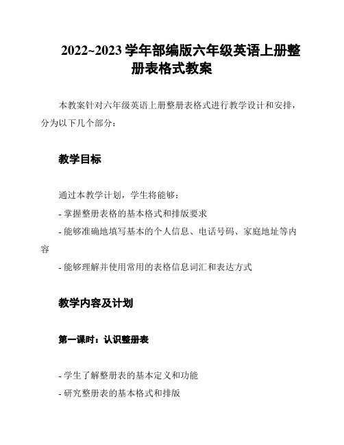 2022~2023学年部编版六年级英语上册整册表格式教案