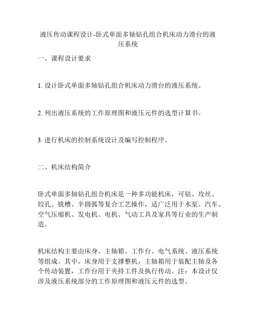 液压传动课程设计-卧式单面多轴钻孔组合机床动力滑台的液压系统