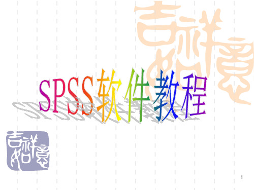 spss基本操作