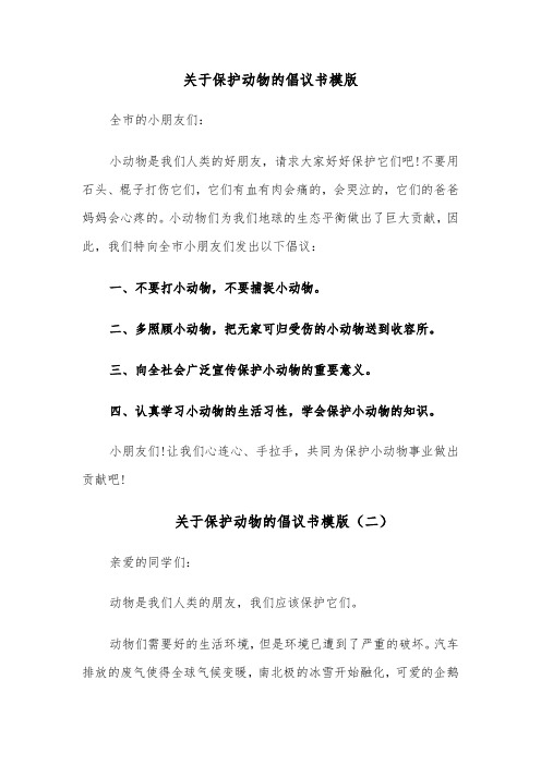 关于保护动物的倡议书模版(六篇)