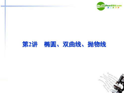 【优化方案】2014届高考数学二轮复习 专题6第2讲椭圆、双曲线、抛物线课件 新人教版