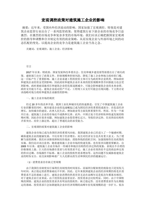 宏观调控政策对建筑施工企业的影响