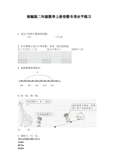 部编版二年级数学上册倍数专项水平练习