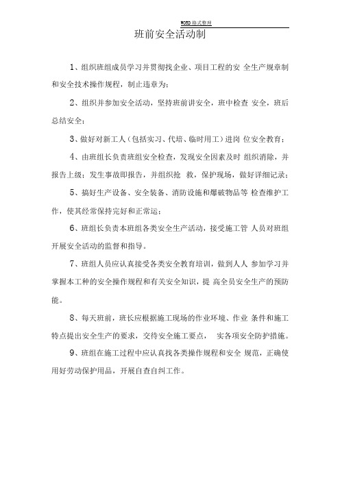 班组班前安全活动记录文本表