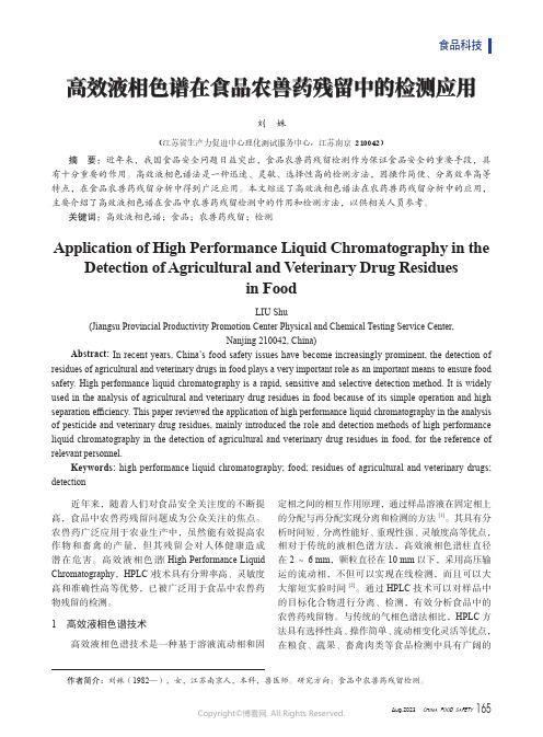 高效液相色谱在食品农兽药残留中的检测应用