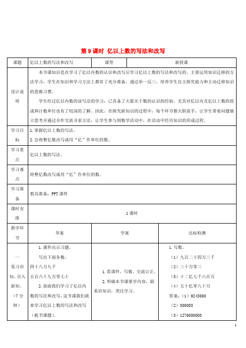 赛罕区四小四年级数学上册1大数的认识第9课时亿以上数的写法和改写导学案新人教版