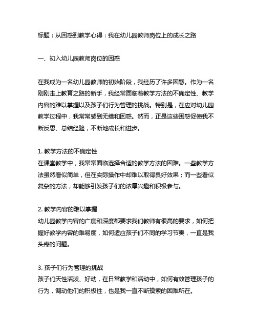 幼儿园教师成长记：困惑解决与教学心得