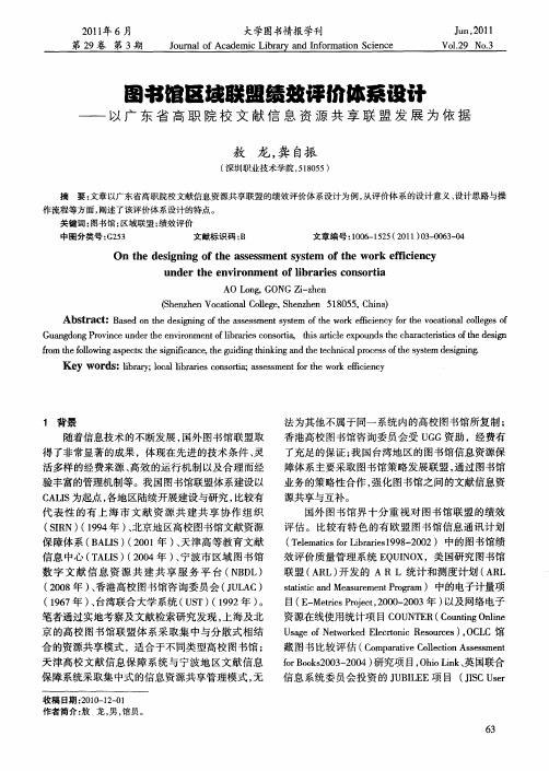 图书馆区域联盟绩效评价体系设计——以广东省高职院校文献信息资源共享联盟发展为依据