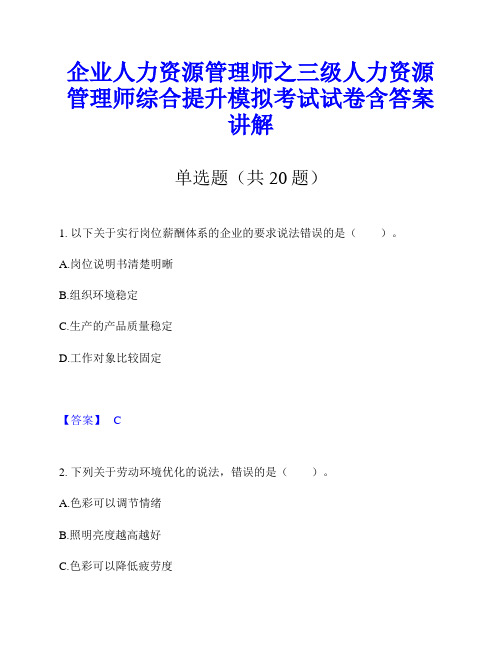 企业人力资源管理师之三级人力资源管理师综合提升模拟考试试卷含答案讲解