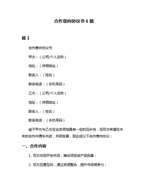 合作意向协议书6篇