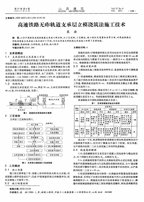 高速铁路无砟轨道支承层立模浇筑法施工技术