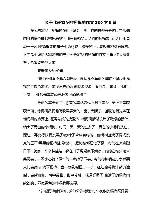 关于我爱家乡的杨梅的作文350字5篇