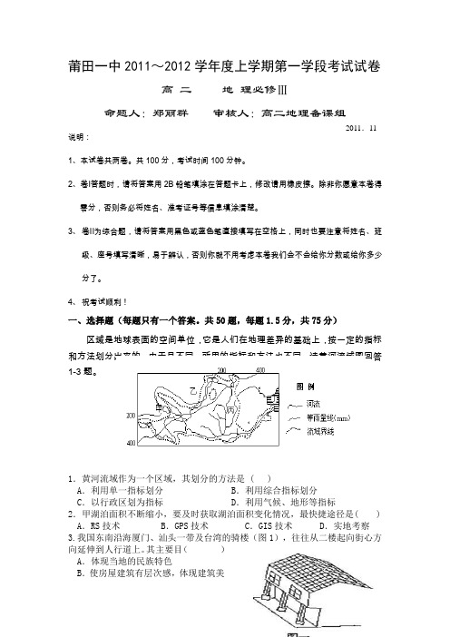 福建省莆田一中11-12年高二上学期一段考地理必修2