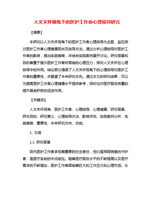 人文关怀视角下的医护工作者心理疏导研究