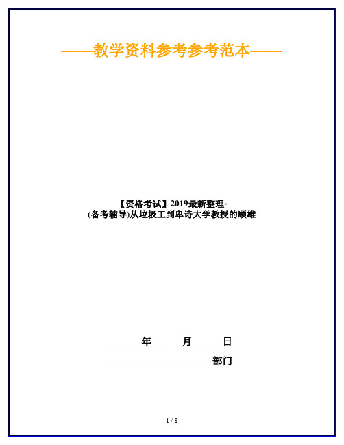 【资格考试】2019最新整理-(备考辅导)从垃圾工到卑诗大学教授的顾雄