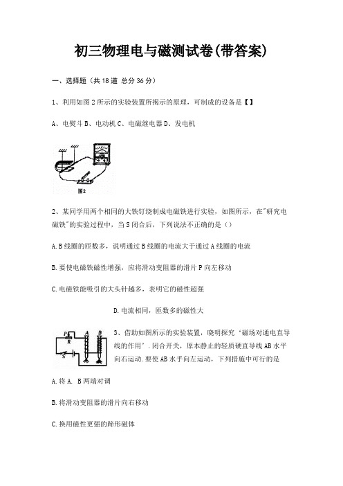 初三物理电与磁测试卷(带答案)